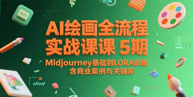 AI绘画全流程实战课5期，Midjourney基础到LORA训练，含商业案例与关键词库-huitchan网创