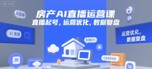 房产AI直播运营课，直播起号，运营优化，数据复盘-huitchan网创