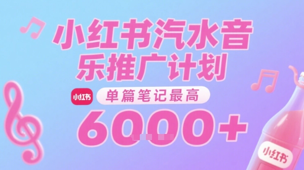 汽水音乐推广计划，无门槛，0粉丝可做，通过小红书发布笔记，单篇笔记最高收益6k+-huitchan网创