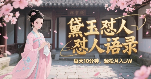 林黛玉怼人语录怼人鸡汤，AI产出图片视频文案，每天十分钟，创作者分成月收益1W+-huitchan网创