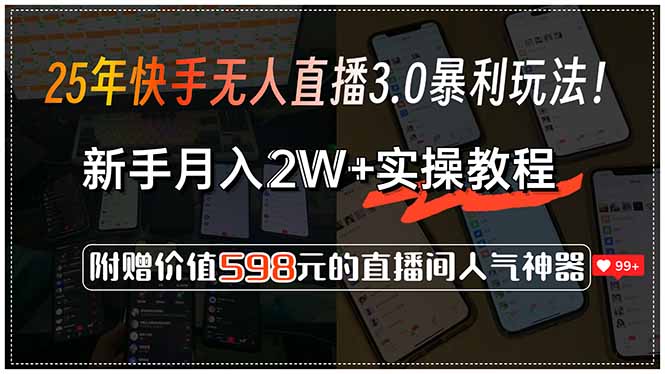 25年快手无人直播3.0暴利玩法！，新手月入2W+实操教程，附赠价值598元...-huitchan网创