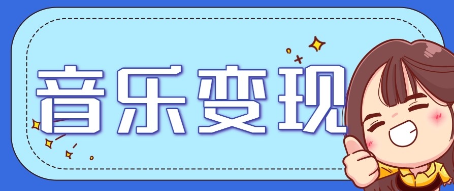 2025音乐号赚钱攻略：操作简单，日入200+不是梦(附详细操作教程)【更新】-huitchan网创