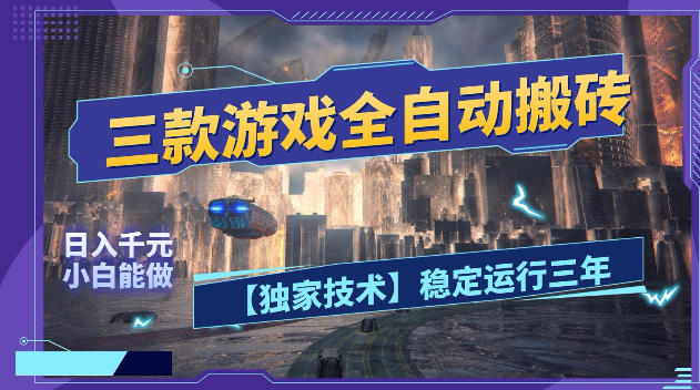 三款游戏全自动搬砖，日入1k+，全天无人值守，绿色稳定，小白宝妈想做副业的都可以【揭秘】-huitchan网创