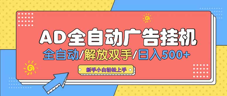 24小时Ad圈子懂广告挂机 单机单日500+可矩阵式放大 设备越多 收益越大...-huitchan网创