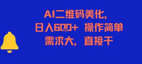 AI二维码美化，日入6张+，操作简单，需求大，直接干-huitchan网创