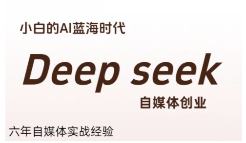 普通人利用Deepseek自媒体创业，零基础友好，小白的AI蓝海时代-huitchan网创