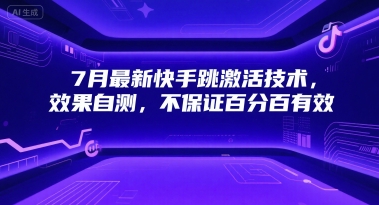 7月最新快手跳激活技术，效果自测，不保证百分百有效-huitchan网创