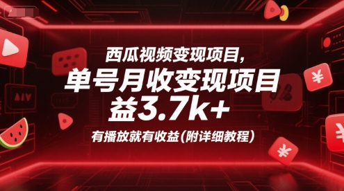 西瓜视频变现项目，单号月收益3.7k+，有播放就有收益(附详细教程)-huitchan网创
