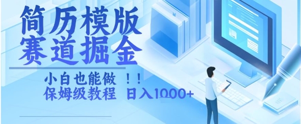 简历模版赛道掘金，小白也能做，保姆级教程，日入1k+【揭秘】-huitchan网创
