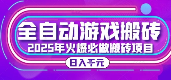 25年火爆搬砖项目，全自动游戏打金搬砖，日入1k，全程指导新手可做【揭秘】-huitchan网创