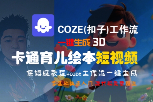 COZE(扣子)工作流一键生成3D卡通育儿绘本短视频，全流程保姆级教学-huitchan网创
