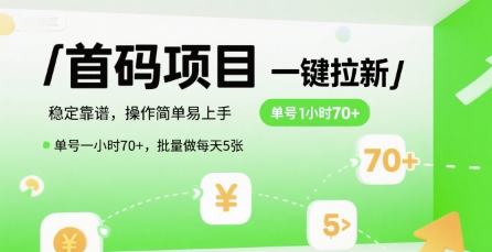 首码一键拉新项目，稳定靠谱，操作简单易上手，单号一小时70+，批量做每天5张【揭秘】-huitchan网创