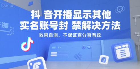 抖音开播显示其他实名账号封禁解决方法，效果自测，不保证百分百有效-huitchan网创