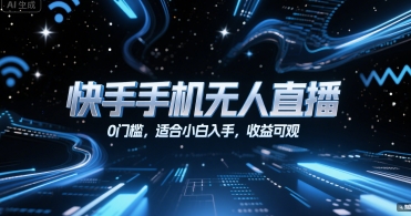 快手手机无人直播，0门槛，适合小白入手，收益可观-huitchan网创