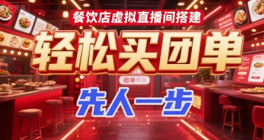 餐饮店虚拟直播间搭建，轻松买团单，先人一步-huitchan网创