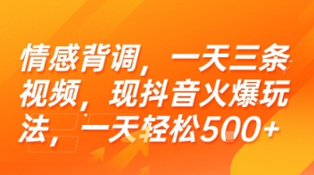 情感背调，一天三条视频，现抖音火爆玩法，一天轻松5张+【揭秘】-huitchan网创