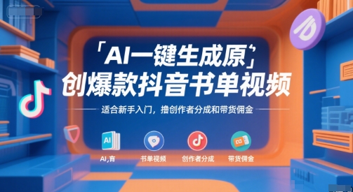 AI一键生成原创爆款抖音书单视频，适合新手入门，撸创作者分成和带货佣金【揭秘】-huitchan网创