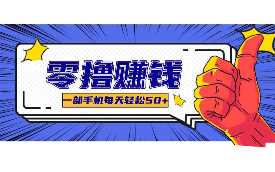 超适合新手小白的副业项目，既能撸货又能薅羊毛，轻松日赚几十甚至几百元-huitchan网创