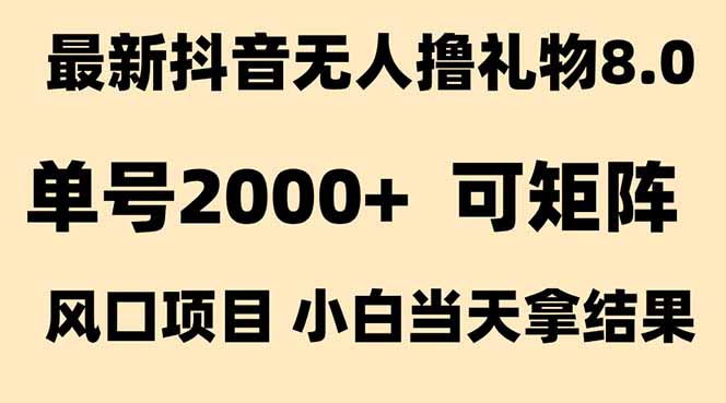 抖音无人撸礼物8.0玩法 全新风口   见效果快  全无人  单号当天产出2000+-huitchan网创