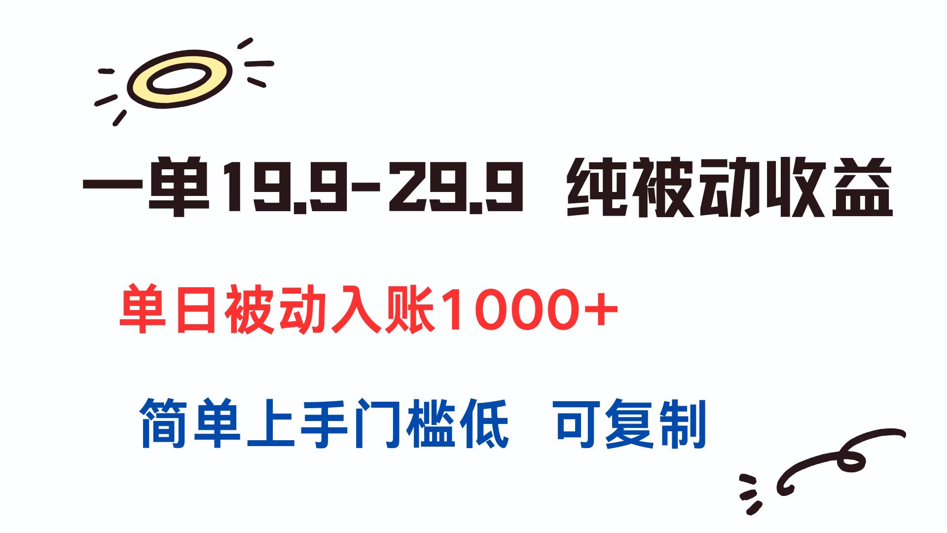 一单19.9-29.9 纯被动收益 单日被动入账1000+ 简单上手门槛低 可复制-huitchan网创