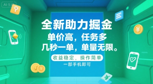 全新助力掘金 ，单价高 ，任务多 ，几秒一单 ，单量无限，收益稳定，操作简单，一部手机即可【揭秘】-huitchan网创