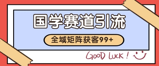 国学赛道精准拓客，自热矩阵日引99+ 获客SOP【揭秘】-huitchan网创
