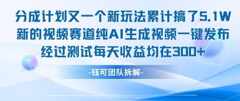 不剪辑不露脸 分成计划新玩法，实测每天收益在3张+左右 新的视频赛道纯AI生成视频-huitchan网创