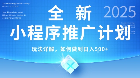2025年最新小程序推广计划，简单操作，独家技术，日均5张+【揭秘】-huitchan网创
