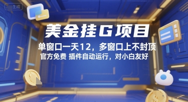 美金挂G项目，单窗口一天12，多窗口上不封顶，官方免费插件自动运行，对小白友好【揭秘】-huitchan网创