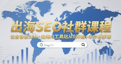 出海SEO社群课程，包含谷歌SEO+出海AI工具站从0开始+年中分享等-huitchan网创