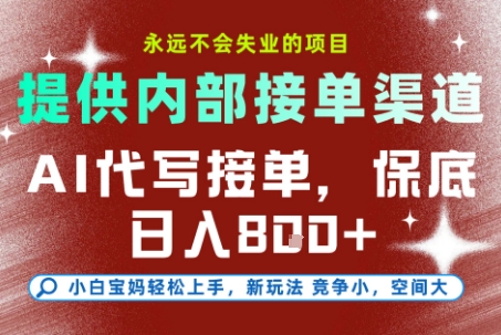AI代写接单，永远不会失业的项目，提供内部接单渠道，保底8张+，小白宝妈轻松上手【揭秘】-huitchan网创