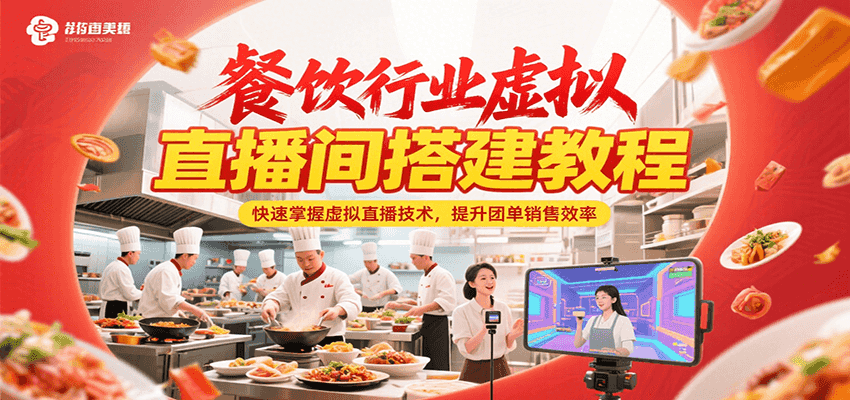 餐饮行业虚拟直播间搭建教程，快速掌握虚拟直播技术，提升团单销售效率-huitchan网创