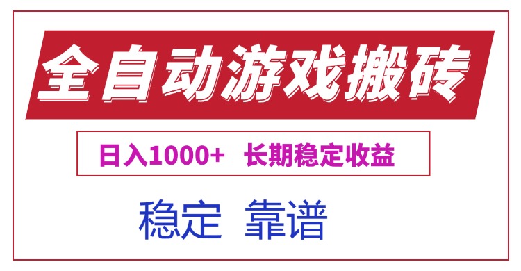 全自动游戏电脑掘金搬砖，日入1000+长期稳定收益-huitchan网创
