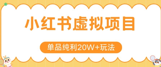 小红书卖虚拟产品，单品纯利20W+玩法分享，4节系列课程-huitchan网创