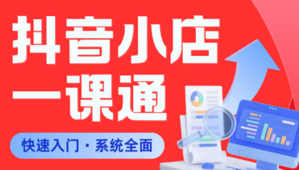 从0到1学会抖音小店系统课程，全程从0到1手把手教学，帮你避开90%新手误区-huitchan网创