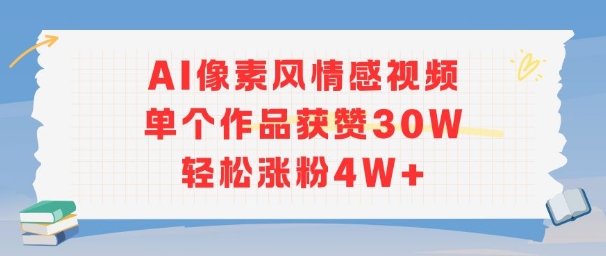 AI像素风情感视频，单个作品获赞30W，轻松涨粉4W+-huitchan网创