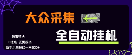 大众采集全自动玩法，新手小白轻松一天5张+，操作简单零成本【揭秘】-huitchan网创