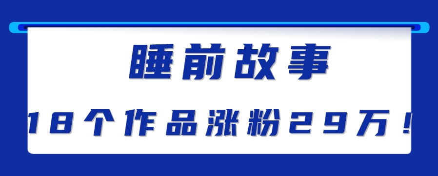 最新抖音快手蓝海助眠新玩法，睡前故事解说单条最高播放量破千万【教程+软件+素...-huitchan网创