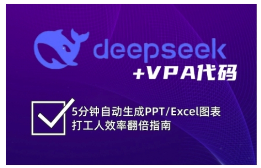 deepseek+VPA代码，5分钟自动生成PPT/Excel图表打工人效率翻倍指南(更新7月)-huitchan网创