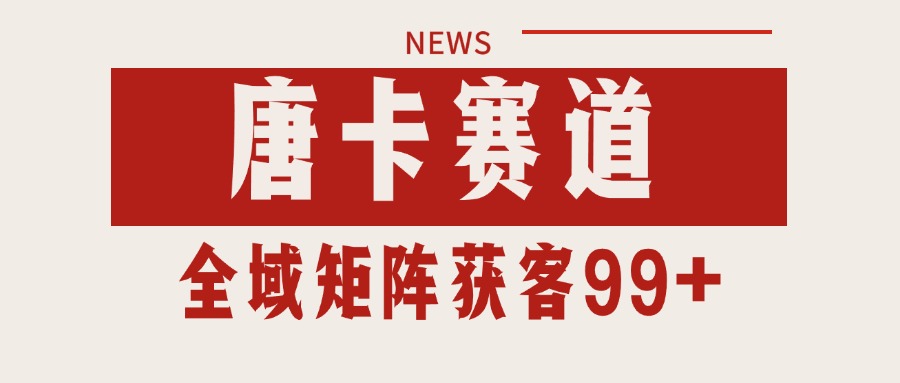 唐卡赛道私域引流获客 自热矩阵SOP日引流99+精准客资-huitchan网创