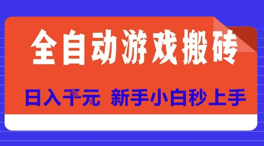 全自动游戏搬砖项目天花板，日入10张，新手小白秒上手【揭秘】-huitchan网创