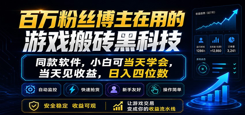 百万粉丝博主在用的游戏搬砖黑科技，小白可当天学会，当天见收益，日入四位数-huitchan网创