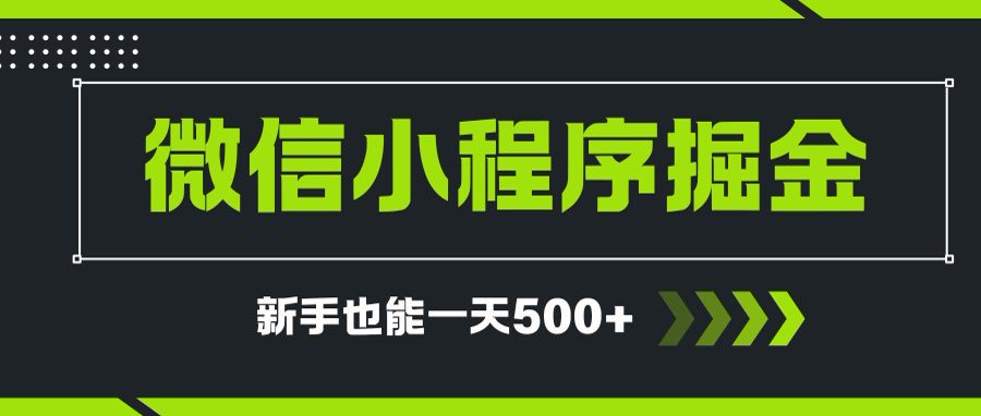 微信小程序自撸广告项目，0投资暴力玩法，新手小白一天轻松500+-huitchan网创