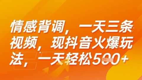 情感背调，一天3条视频，现抖音火爆玩法，一天轻松5张+【揭秘】-huitchan网创