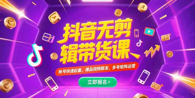 抖音不剪辑带货课，账号快速起量，爆品视频跟发，多号矩阵运营-huitchan网创