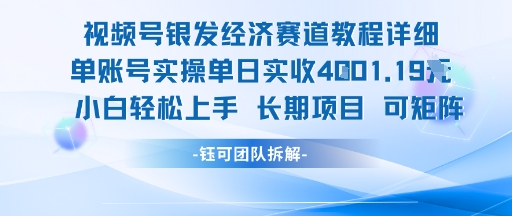 视频号银发经济赛道单账号实操单日实收1k+，小白轻松上手长期项目-huitchan网创