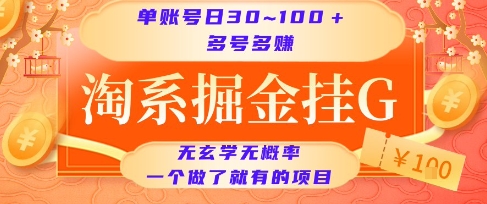 淘系掘金挂G项目，单账号日收益30~100+，多号多得，一个做了就有的项目【揭秘】-huitchan网创