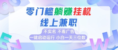 全新上线首码0撸挂G项目，24小时全自动运行，，无需实名无需看广告，小白轻松日入三位数【揭秘】-huitchan网创