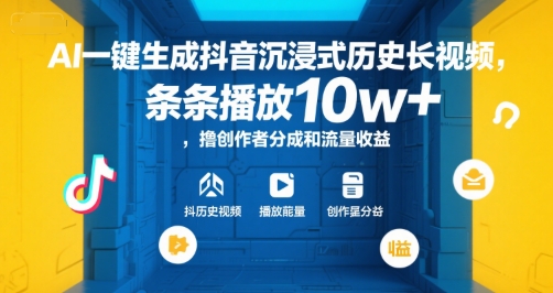 AI一键生成抖音沉浸式历史长视频，条条播放10w+，撸创作者分成和流量收益【揭秘】-huitchan网创