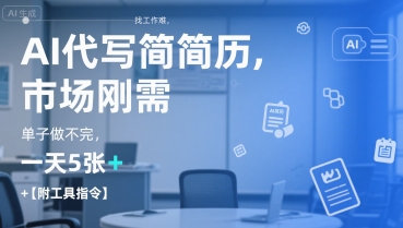 AI代写简历，找工作难，市场刚需，单子做不完，一天5张+【附工具指令】-huitchan网创